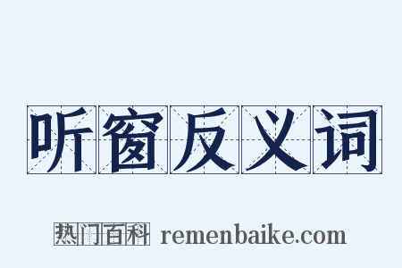 听窗反义词是什么意思的图片